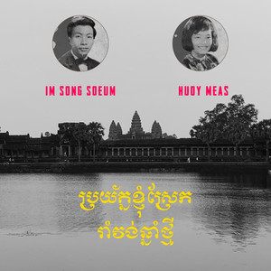 ប្រយ័ត្នខ្ញុំស្រែក - រាំវង់ឆ្នាំថ្មី