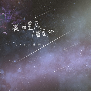 LKer林柯 - 满目星辰皆是你