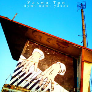 Душі наші удвох