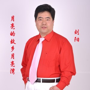 月亮的故乡月亮湾