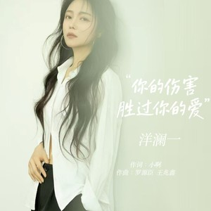 你的伤害胜过你的爱