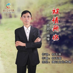 被情所伤 (伴奏)