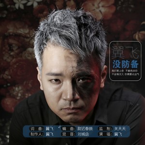 没防备