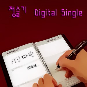 사랑따윈 (爱情这东西)