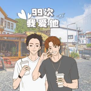 99次我爱他
