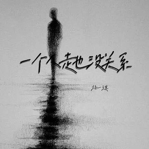一个人走也没关系