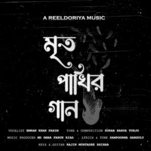 Mrito Pakhir Gaan (feat. Emran Khan Fahim, Surab Barua Turjo, Omar Faruk Riad, Adittya Basak, Sampoorna Ganguly & Rajin Muhtadee Shihab) [Explicit]