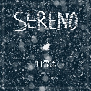 목설화 (目雪話)