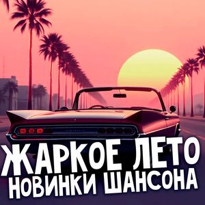 Новинки Шансона Жаркое лето. (Explicit)