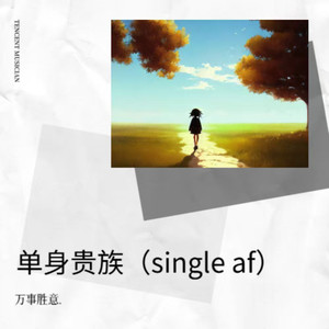 单身贵族(single af)