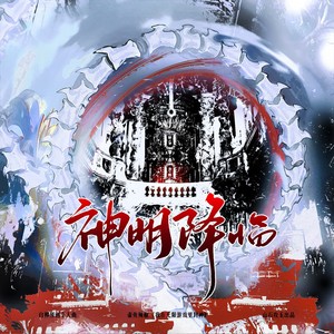 神明降临 ——《我在无限游戏里封神》白柳原创个人曲