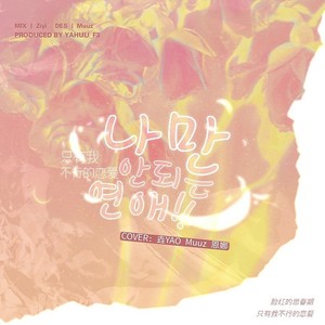 나만 안되는 연애