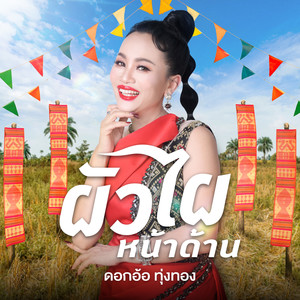 ผัวไผหน้าด้าน - Single