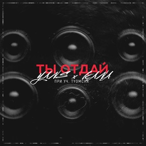 Ты отдай(feat. KANA & Tyomcha) (Explicit)