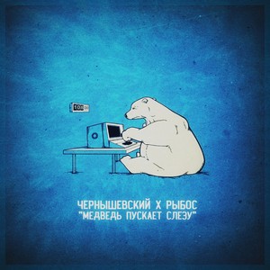 Medved' puskayet slezu