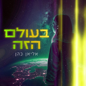 בעולם הזה