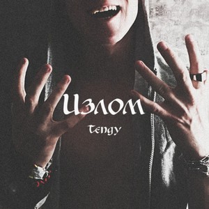 Ионовый свет (Explicit)