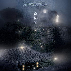 【魔道祖师】痛怀生