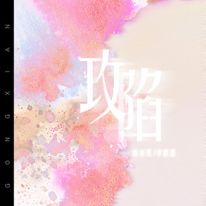 攻陷