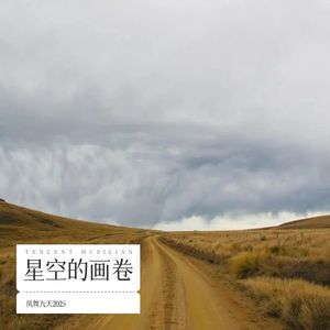 星空的画卷