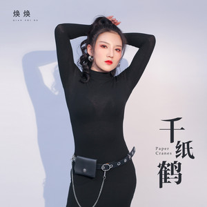 千纸鹤 (DJ豪大大版)