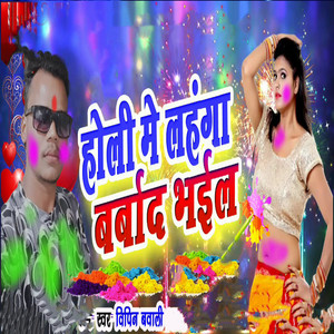 Holi Me Lahanga Barbaad Bhail