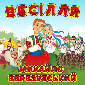 Весілля