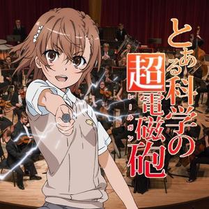 唯我超电磁炮 (交响乐版 short ver)