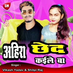 Ahira Chhed Kaile Ba (Bhojpuri Song)