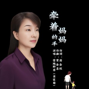 牵着妈妈的手