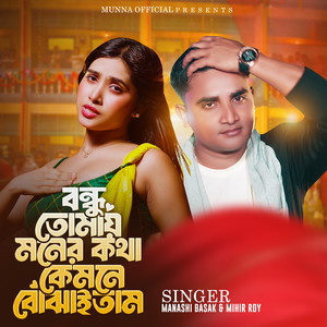 Bondhu Tomay Moner Kotha Kamne Bojhaitam