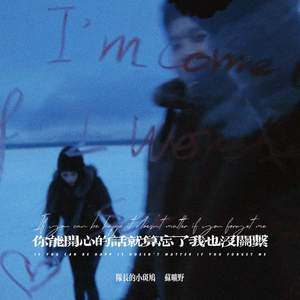 你能开心的话就算忘了我也没关系