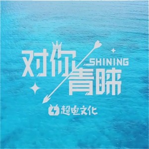 对你青睐
