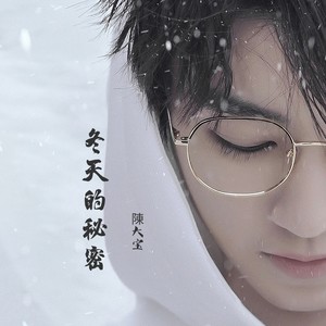 冬天的秘密