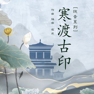 晋·水岸