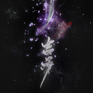 【剑网三剧情歌】蛊梦