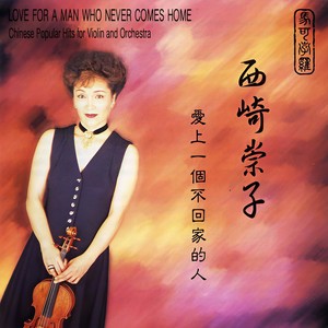 Love For A Man Who Never Comes Home (Chen Zhi-yuan, Ding Xiao-wen) (arr. P. Breiner): Love For A Man Who Never Comes Home