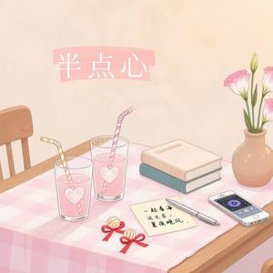 半点心