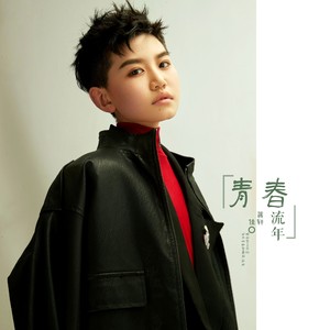 流年 青春