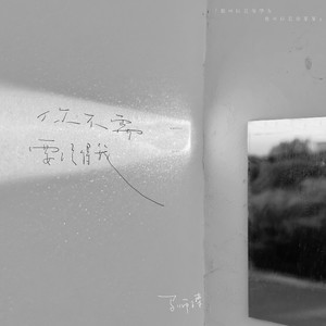 你不需要记得我 (伴奏)