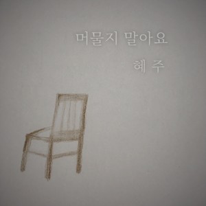 머물지 말아