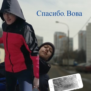 Спасибо, Вова