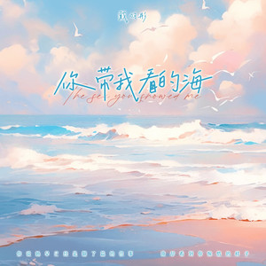 戴羽彤《你带我看的海》[MP3_LRC]_MP3免费下载