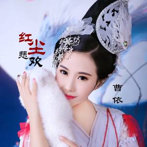 红尘悲欢