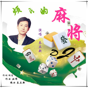 烦心的麻将