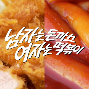 Boys Katsu, Girls Tteokbokki