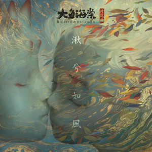 湫兮如风—大鱼海棠