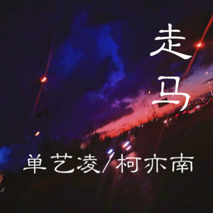 走马