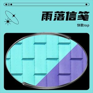 雨落信笺封面