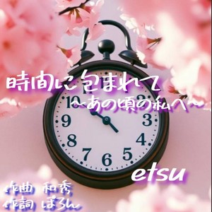 時間に包まれて～あの頃の私へ～